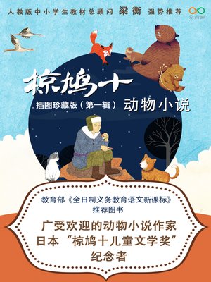 cover image of 椋鸠十动物小说 •插图珍藏版（第一辑）